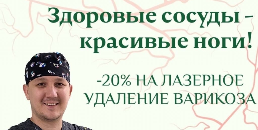 Акция завершена - До конца июля вы можете пройти лазерное лечение варикоза (ЭВЛК) со скидкой 20%