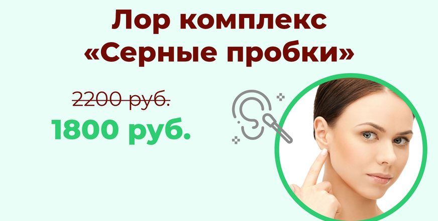 Акция - Комплекс Серные пробки