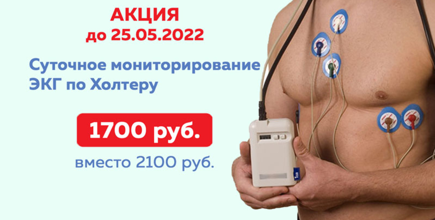 Акция - Суточное мониторирование ЭКГ по Холтеру