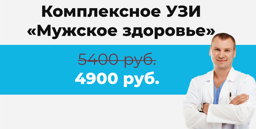 Акция для мужчин - Комплексное УЗИ