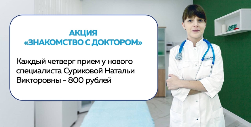 Акция - Знакомство с доктором