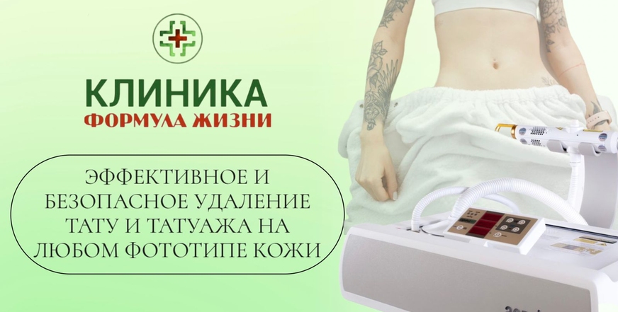 Акция - Безопасное удаление татуировок