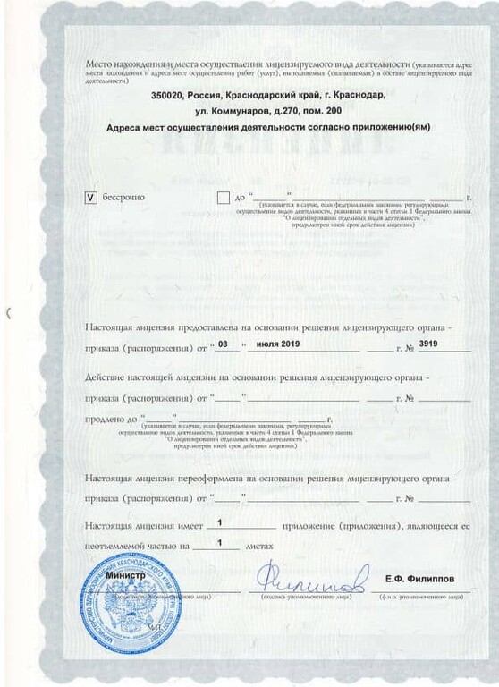 Лицензия № ЛО-23-01-013713 от 08 июля 2019 г.