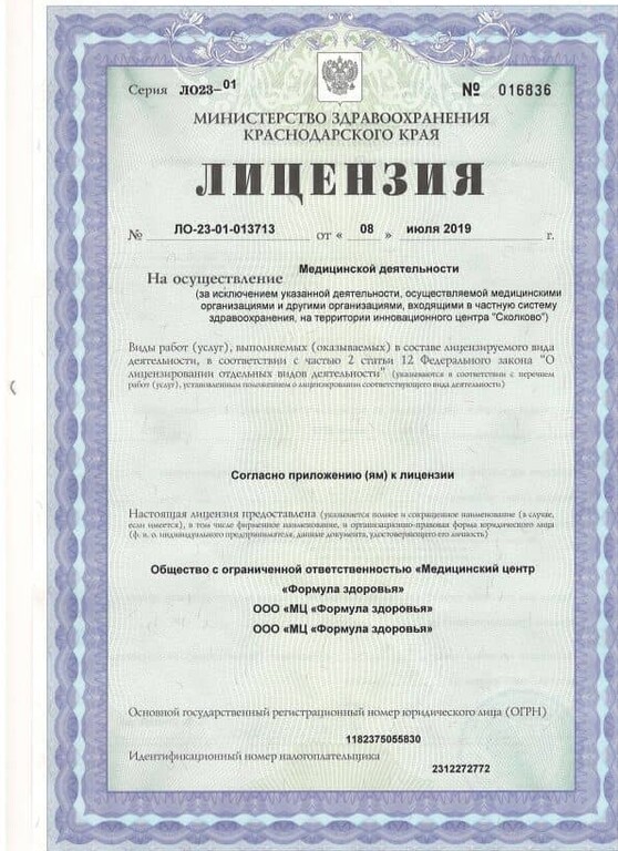 Лицензия № ЛО-23-01-013713 от 08 июля 2019 г.