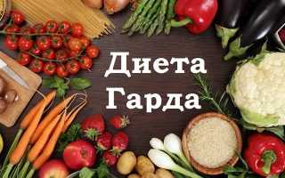 Диета Гарда