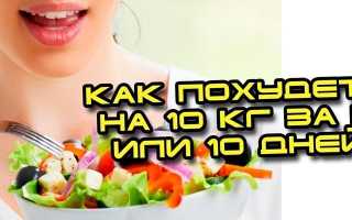 Как похудеть за 10 дней