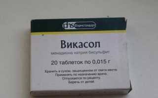 Как принимать Викасол при месячных для остановки кровотечения