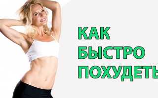 Как похудеть за неделю