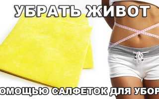Как убрать живот с помощью салфеток для уборки