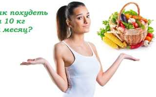 Как быстро похудеть на 10 кг за месяц