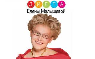 Диета Елены Малышевой для похудения