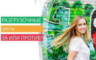 Диета разгрузочная