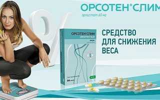 Как принимать Орсотен для похудения