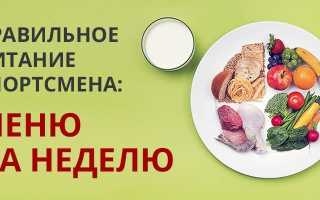 Меню для спортсмена на каждый день