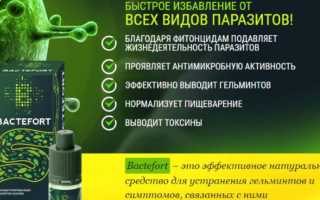 Bactefort от паразитов