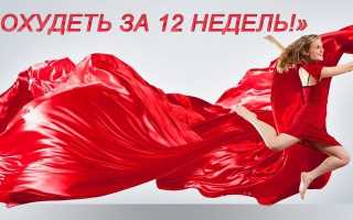 Как похудеть за 12 недель