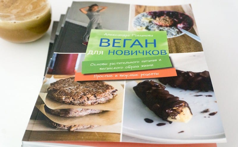 Книга "Веган для новичков"