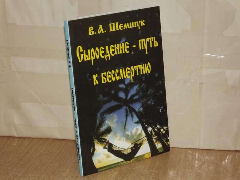 Владимир Шемшук «Сыроедение – путь к бессмертию»