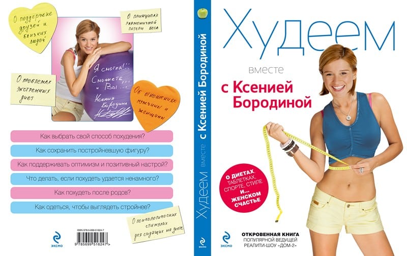 книга «Худеем вместе с Ксенией Бородиной»