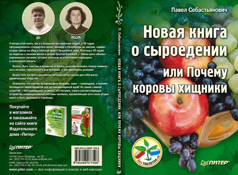 Павел Себастьянович «Новая книга о Сыроедении или Почему коровы хищники»