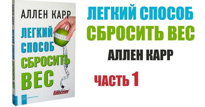 Ален Карр «легкий способ сбросить вес»