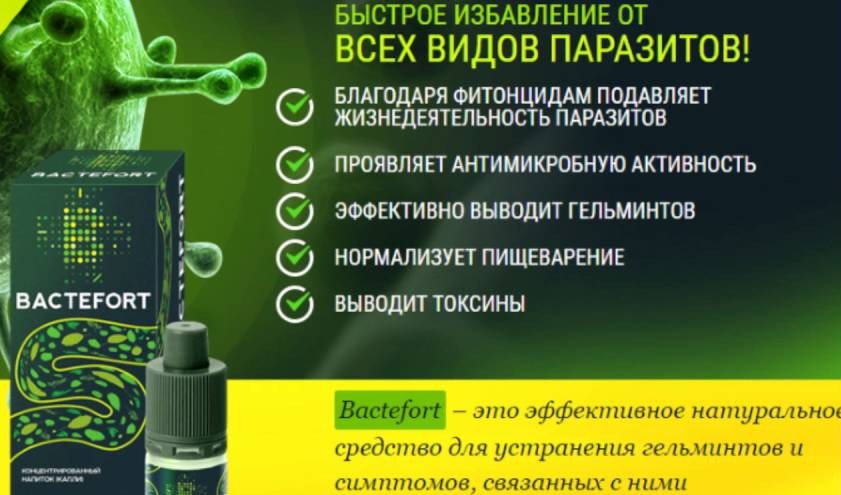 Bactefort от паразитов