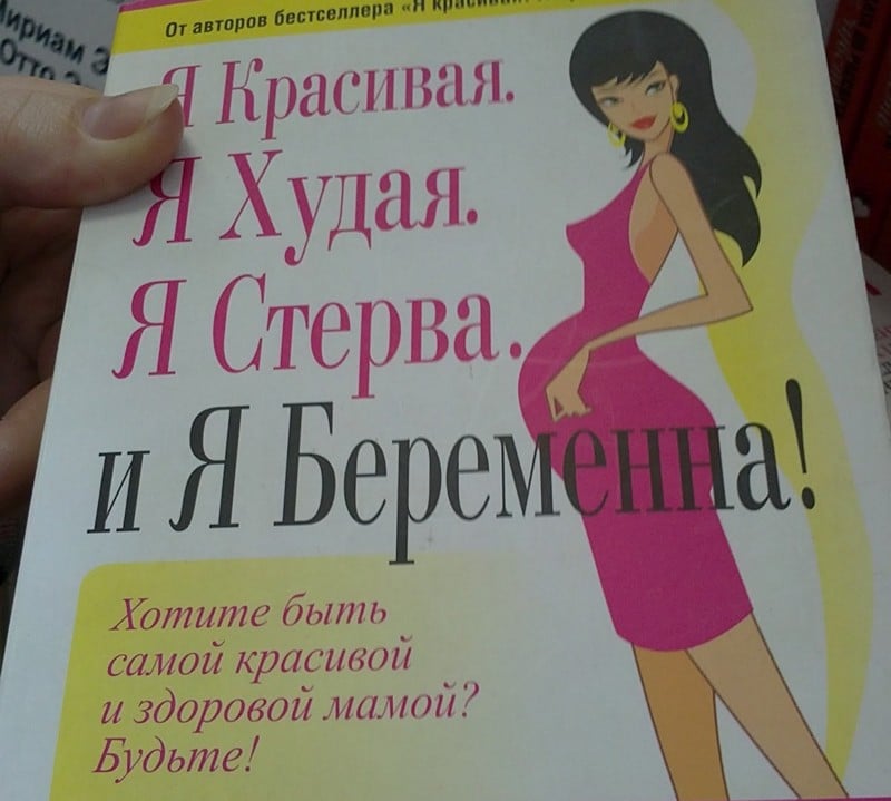 Я красивая. Я худая. Я стерва. И я беременна