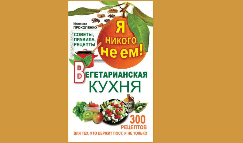 «Я никого не ем», Иоланта Прокопенко