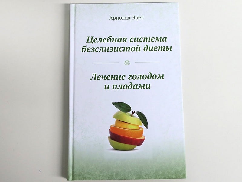 Арнольд Эрет «Лечение голодом и плодами»