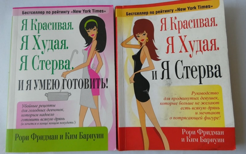 «Я красивая. Я худая. Я стерва. И я умею готовить»