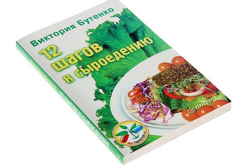 Виктория Бутенко «12 шагов к Сыроедению»