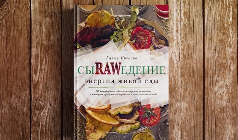 Гаяне Бреиова «Сыроедение. Энергия живой еды»