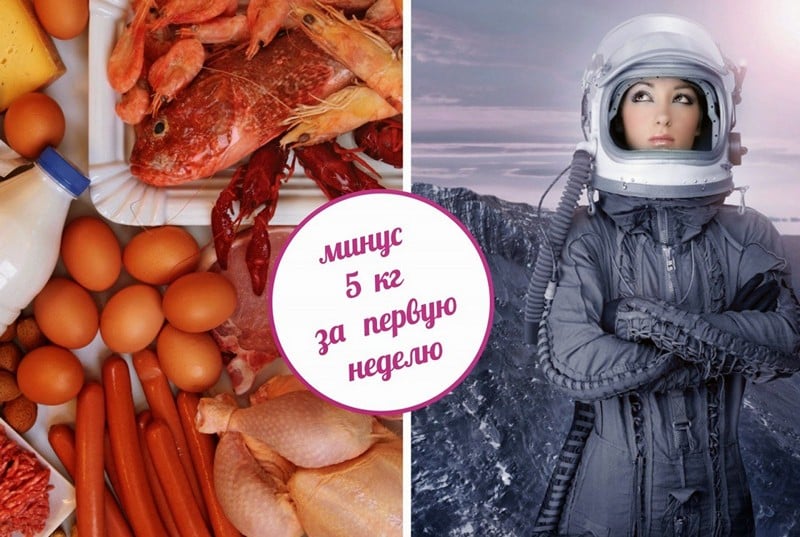 суть диета астронавтов