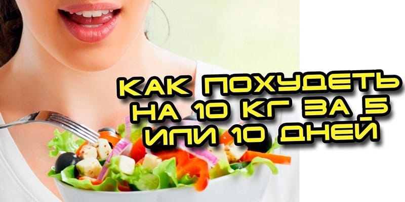 как похудеть за 10 дней