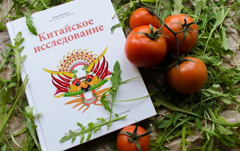 «Китайское исследование», Колин Кэмпбелл