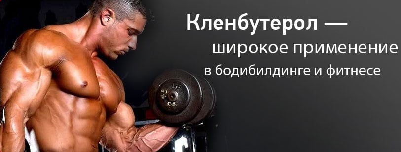 кленбутерол