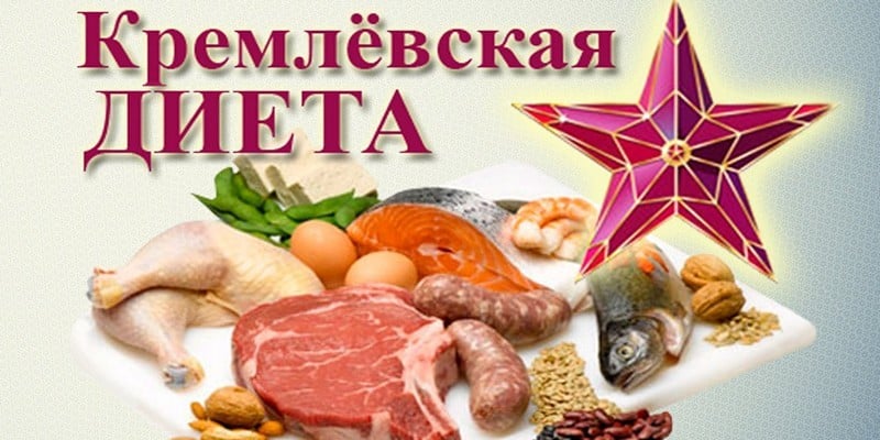 кремлевская диета