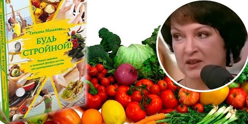 Диета Татьяны Малаховой