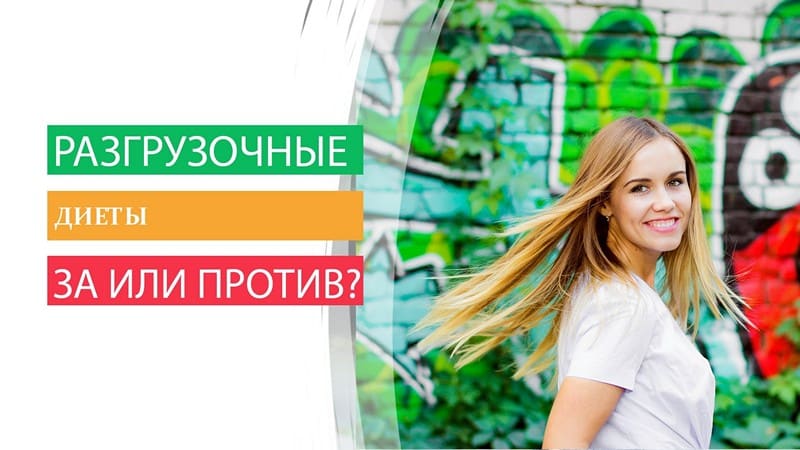 Диета разгрузочная