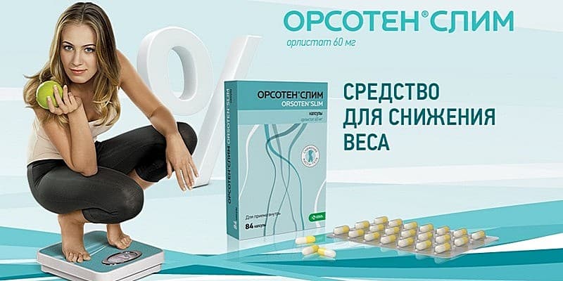 орсотен для похудения