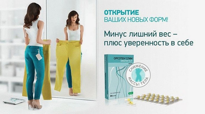 орсотен как принимать