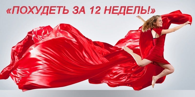 как похудеть за 12 недель