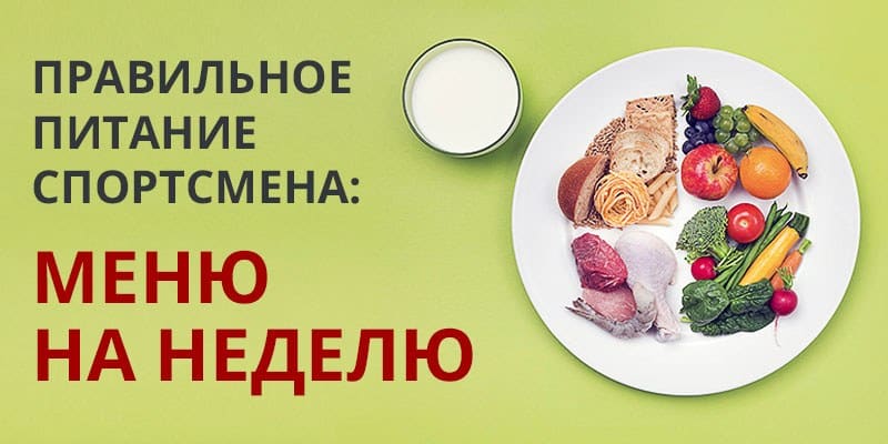 меню для спортсменов