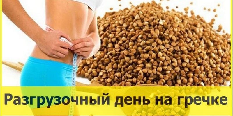 Разгрузочный день на гречке