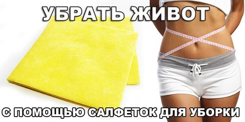 Как убрать живот с помощью салфеток для уборки