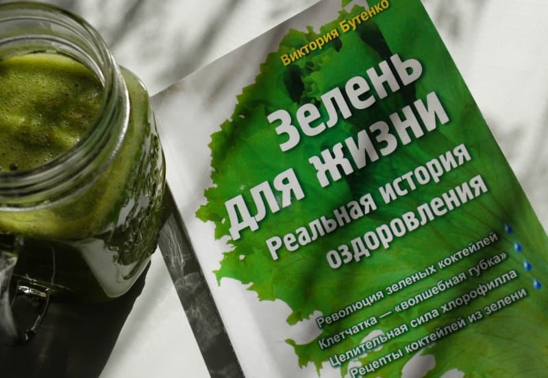 Виктория Бутенко «Зелень для жизни»