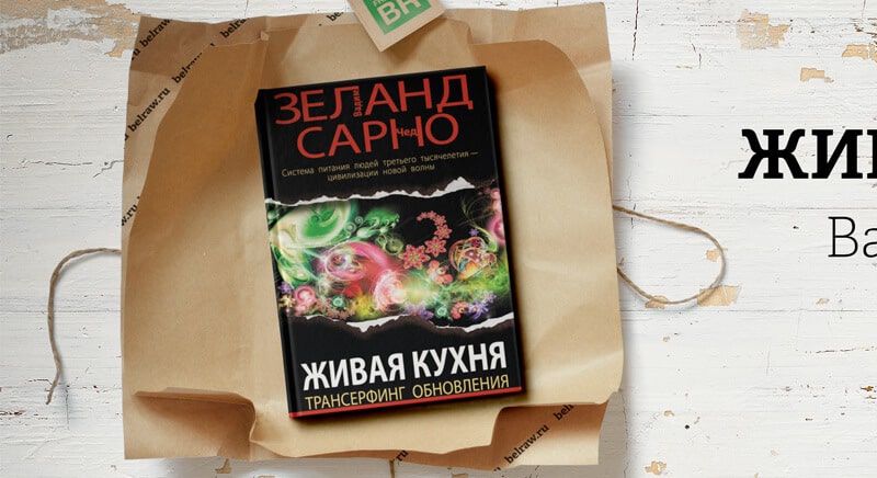 Вадим Зеланд «Живая кухня»