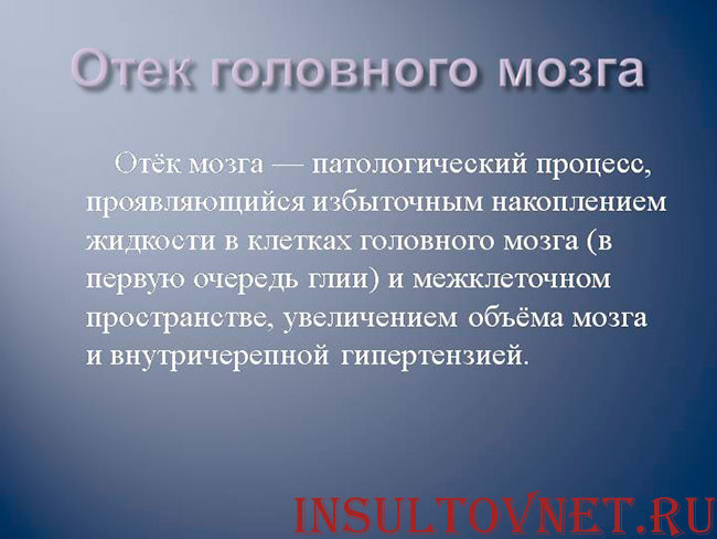 отек головного мозга