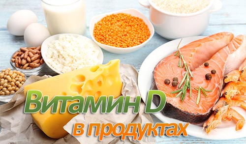 u0412u0438u0442u0430u043cu0438u043d u0414 u0432 u043fu0440u043eu0434u0443u043au0442u0430u0445