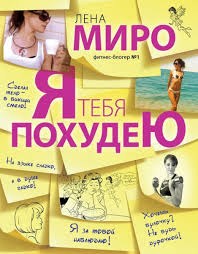 Лена Миро тебя похудеет: как я читала великий бестселлер